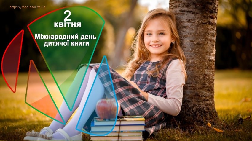Міжнародний день дитячої книги
